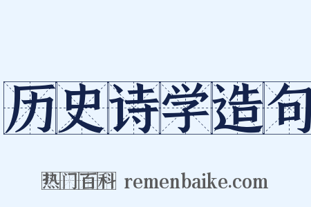 历史诗学造句是什么意思的图片